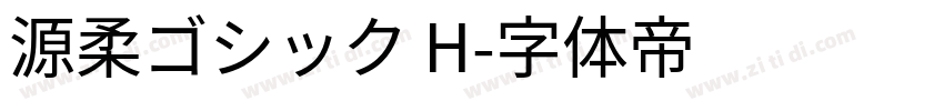 源柔ゴシック H字体转换